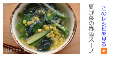 夏野菜の春雨スープ