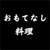 おもてなし料理